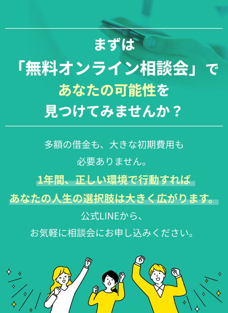 まずは「無料オンライン相談会」であなたの可能性を見つけてみませんか？