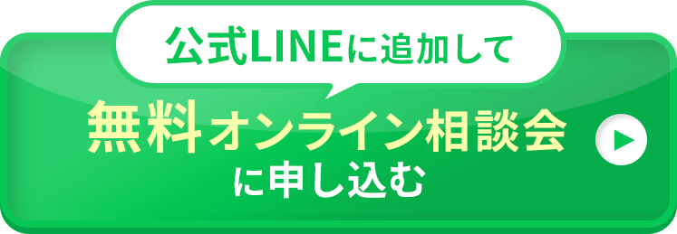 公式LINEに追加して無料オンライン相談に申し込む