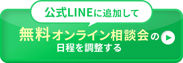 公式LINEに追加して無料オンライン相談に申し込む