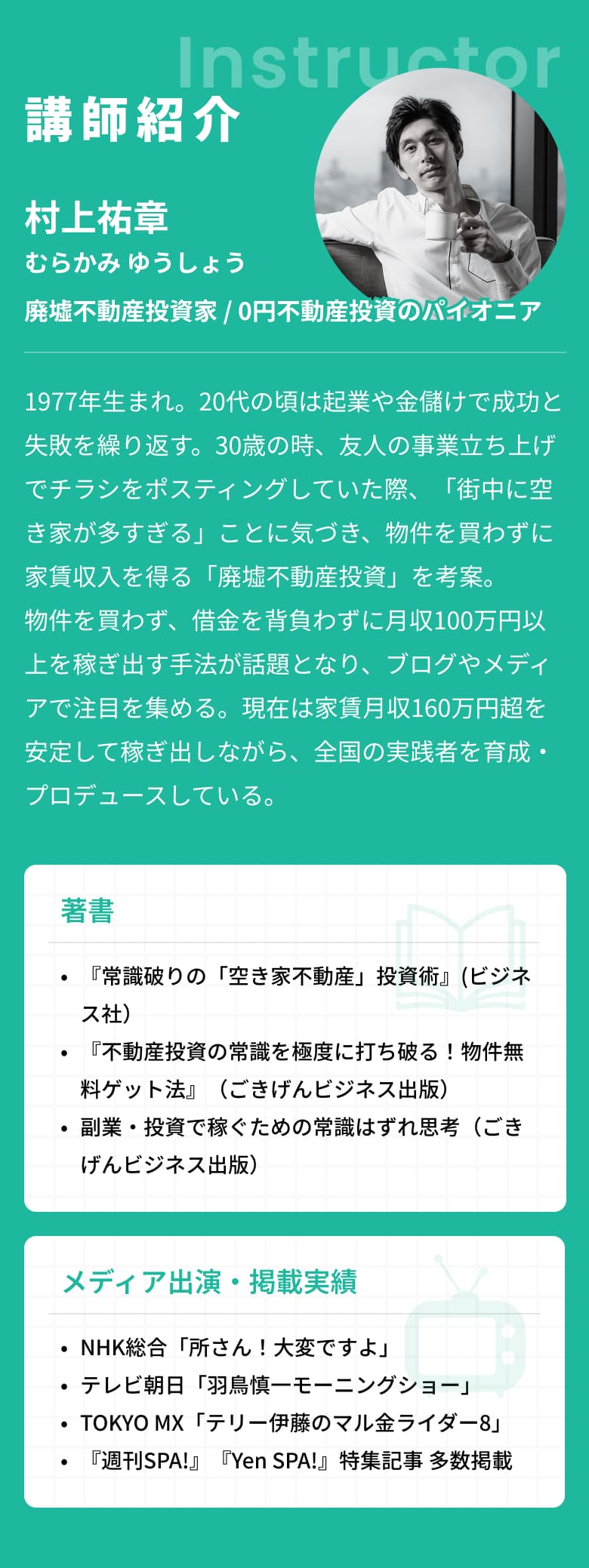 講師紹介 村上祐章(むらかみ ゆうしょう)